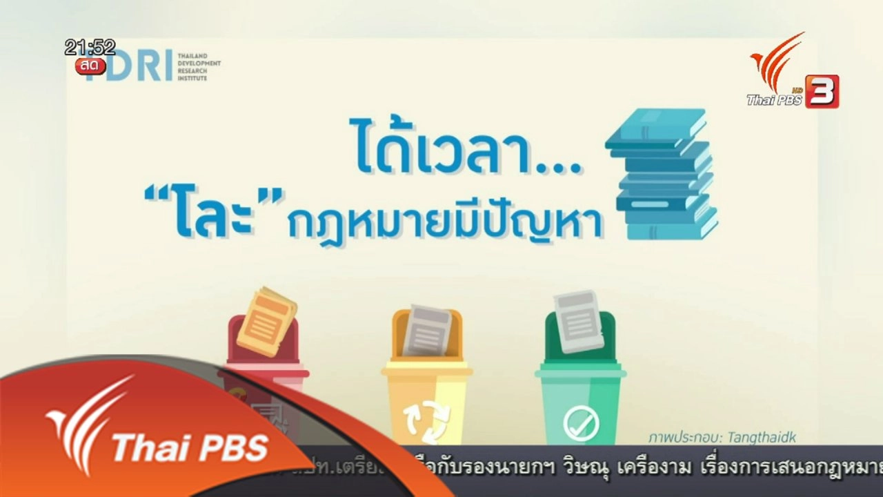 ชำระกฏหมายไทย เพิ่มการเเข่งของประเทศ