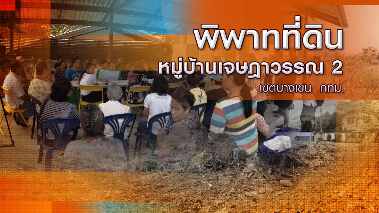 พิพาทที่ดินหมู่บ้านเจษฎาวรรณ 2 เขตบางเขน กทม.