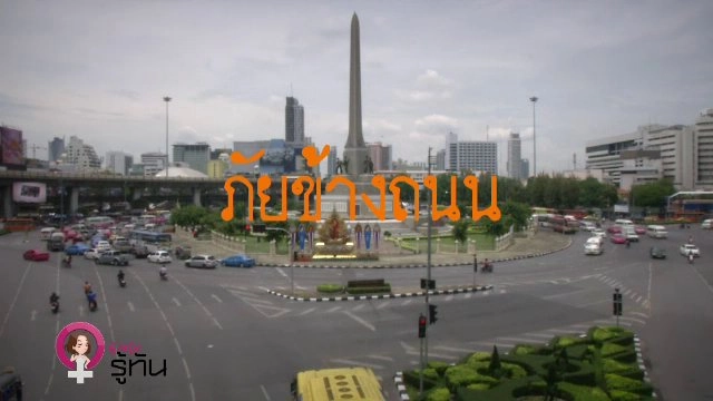 ภัยข้างถนน