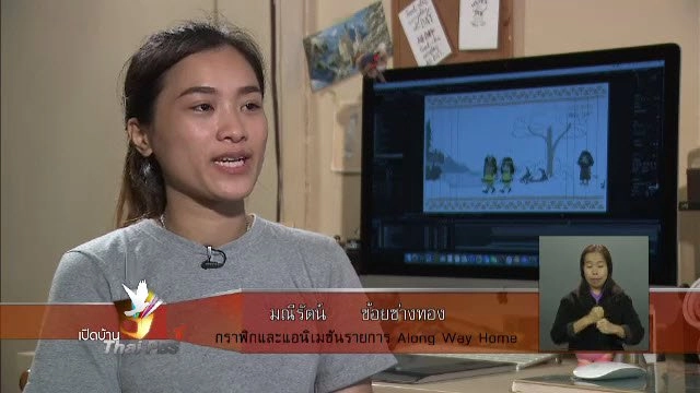 เบื้องหลังการสร้างสรรค์การ์ตูนแอนิเมชันในรายการ Along Way Home