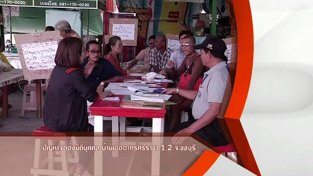 ปัญหาจัดตั้งนิติบุคคล บ้านเอื้ออาทรศรีราชา 1,2 จ.ชลบุรี