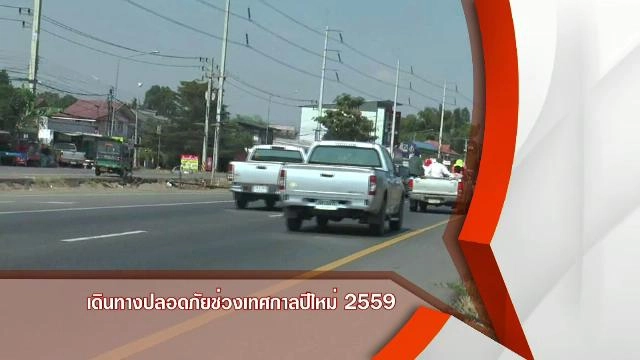 เดินทางปลอดภัยช่วงเทศกาลปีใหม่  2559