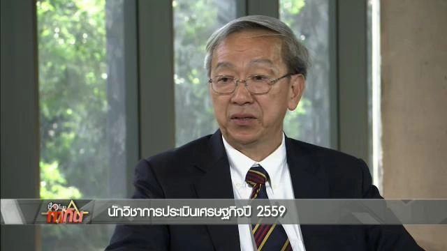 นักวิชาการประเมินเศรษฐกิจปี 2559