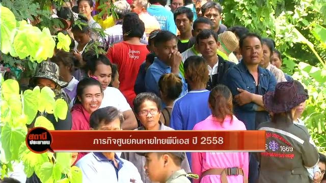 ภารกิจศูนย์คนหายไทยพีบีเอส ปี  2558