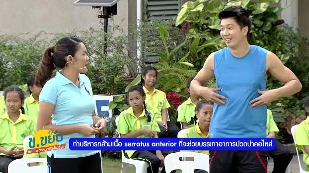 ท่าบริหารกล้ามเนื้อ serratus anterior ที่จะช่วยบรรเทาอาการปวดบ่า คอ ไหล่