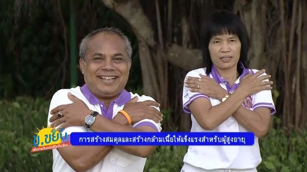 การสร้างสมดุลและสร้างกล้ามเนื้อให้แข็งแรงสำหรับผู้สูงอายุ