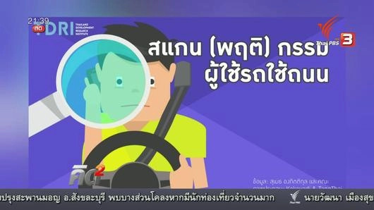 เปลี่ยนพฤติกรรมคนใช้รถใช้ถนน ลดอุบัติเหตุ