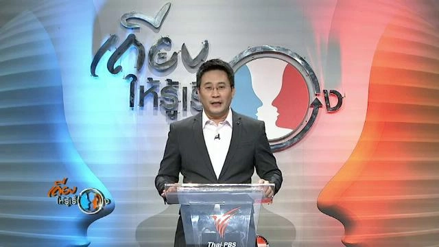 เถียงให้รู้เรื่อง ปี 58