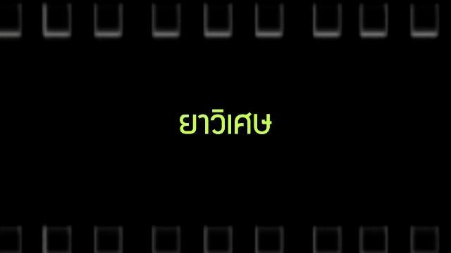 ยาวิเศษ/เดิน