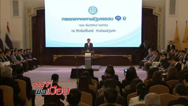 ​ผลงาน รัฐบาล พล.อ.ประยุทธ์