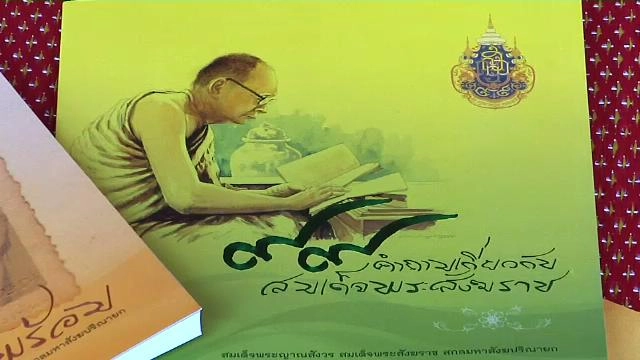 "สัมมาสติ" จาก...สมเด็จพระสังฆราช