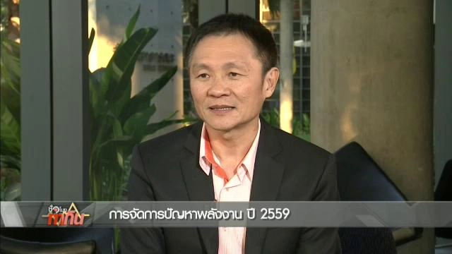 การจัดการปัญหาพลังงาน ปี 2559