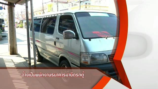 ​อ้างเป็นพนักงานธนาคารมายึดรถตู้