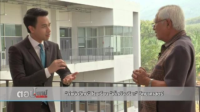 "กำเนิดวิทย์" โรงเรียน "เด็กอัจฉริยะ" วิทยาศาสตร์