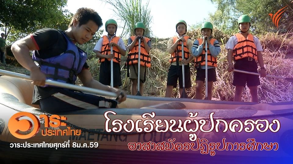 โรงเรียนผู้ปกครอง อาสาสมัครปฏิรูปการศึกษา