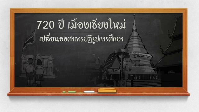 720 ปีเมืองเชียงใหม่ : เปลี่ยนองศาปฏิรูปการศึกษา
