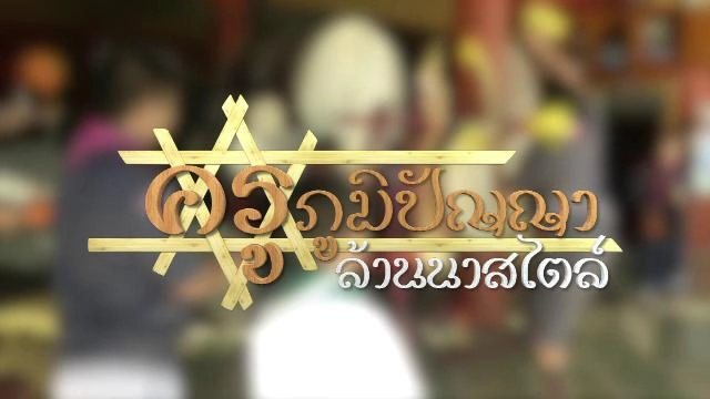 ครูภูมิปัญญา ล้านนาสไตล์