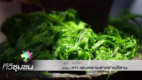 เทา แซบหลายสาหร่ายอีสาน