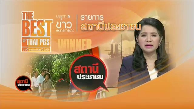 ผลโหวตข่าวดี รายการเด่น ไทยพีบีเอส  2558