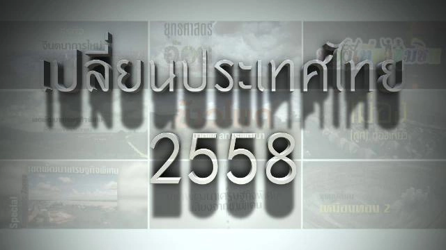 เปลี่ยนประเทศไทย 2558