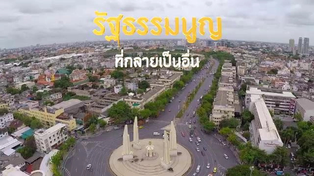 รัฐธรรมนูญ ที่กลายเป็นอื่น