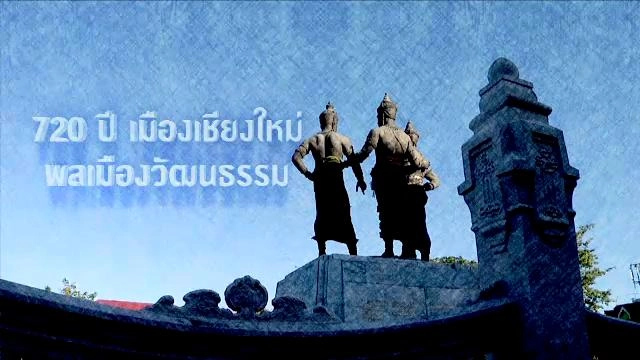 720 ปี เมืองเชียงใหม่ : พลเมืองวัฒนธรรม