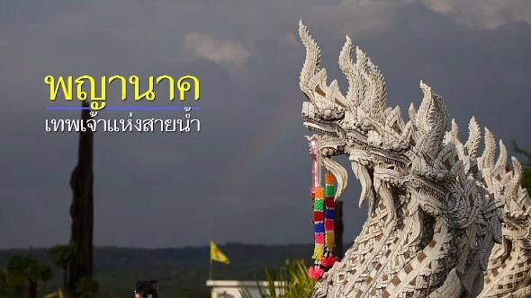 พญานาค เทพเจ้าแห่งสายน้ำ