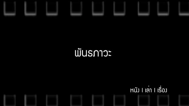 พันธภาวะ