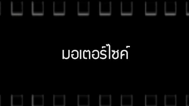 มอเตอร์ไซค์