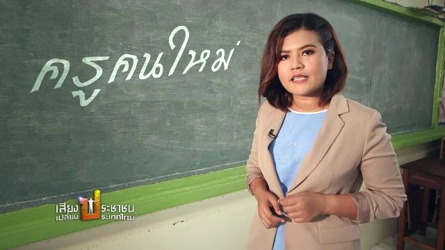 ครูคนใหม่