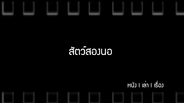 สัตว์สองนอ