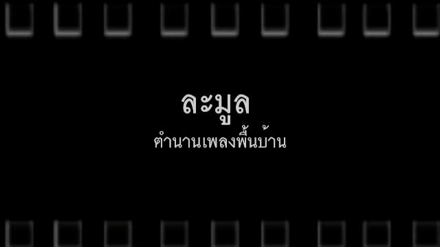 ละมูล ตำนานเพลงพื้นบ้าน