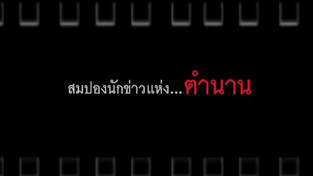สมปองนักข่าวแห่ง...ตำนาน