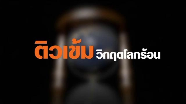 ติวเข้มวิกฤตโลกร้อน