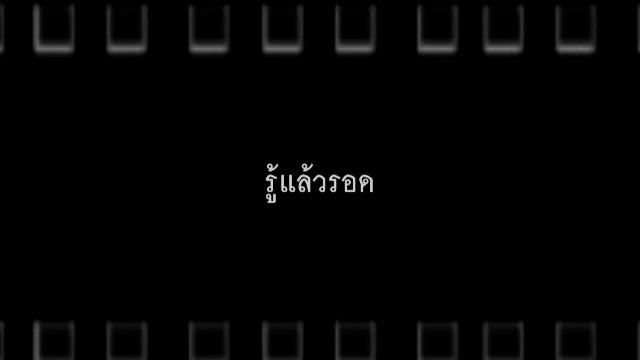 รู้แล้วรอด