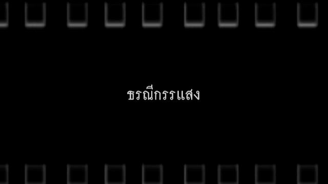 ธรณีกรรแสง