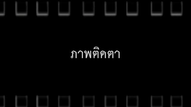 ภาพติดตา