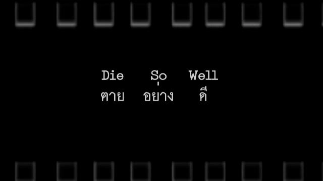 Die So Well ตายอย่างดี