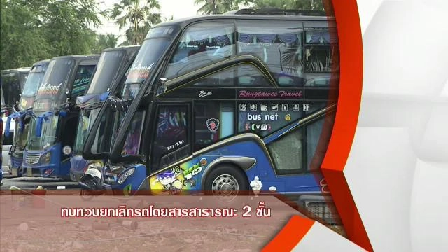 ​ทบทวนยกเลิกรถโดยสารสาธารณะ 2 ชั้น