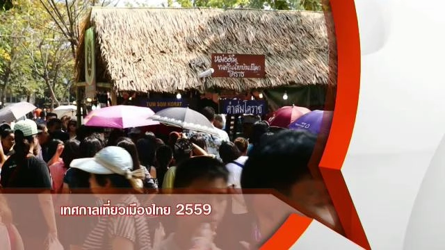 เทศกาลเที่ยวเมืองไทย 2559