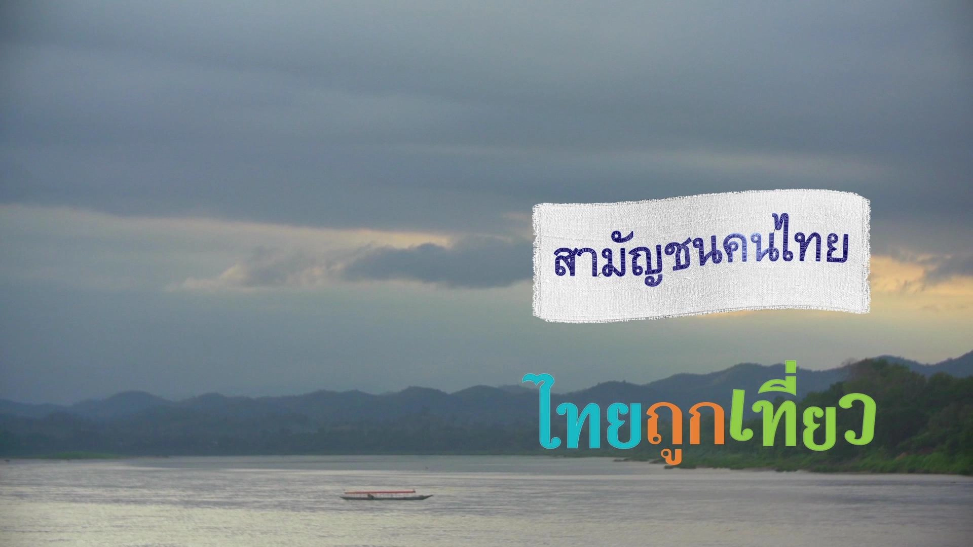 เที่ยวกระทบไทย