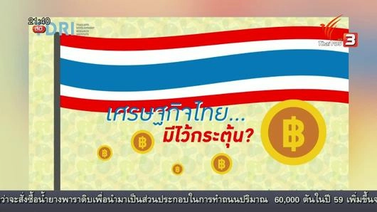 เน้นจีดีพีโตไม่พอ ควรปฏิรูปเศรษฐกิจ