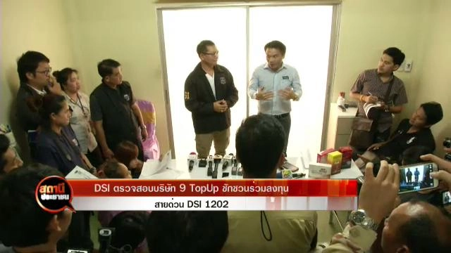 DSI ตรวจสอบบริษัท 9 TopUp ชักชวนร่วมลงทุน