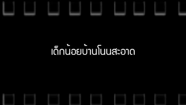 เด็กน้อยบ้านโนนสะอาด