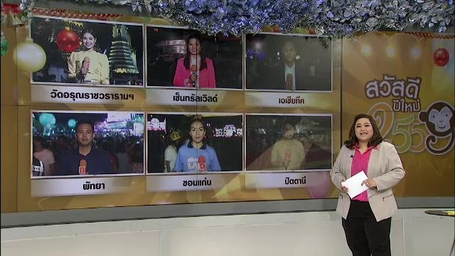 ประเด็นข่าว (31 ธ.ค. 58)