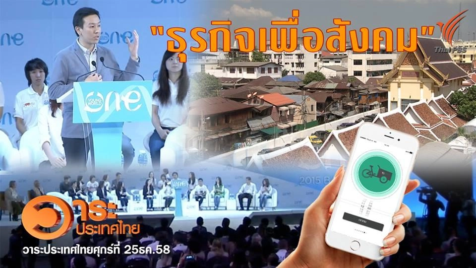 ธุรกิจเพื่อสังคม