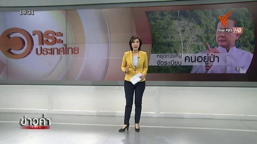 ความเห็นประชาชนเรื่องคนอยู่กับป่า