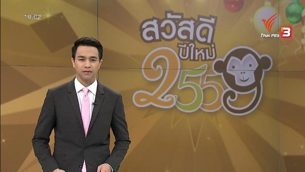 ออกอากาศ 31 ธ.ค. 58