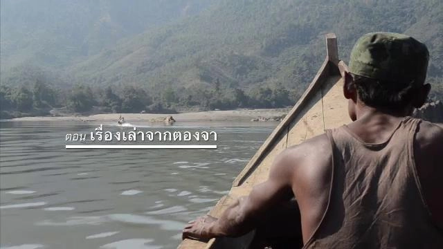 ​เรื่องเล่าจากตองจา