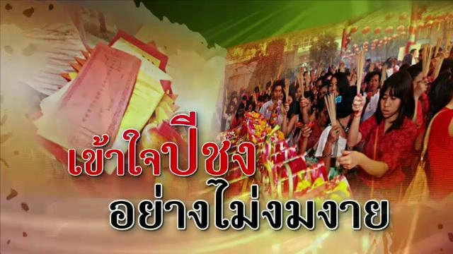 ​เข้าใจปีชง อย่างไม่งมงาย